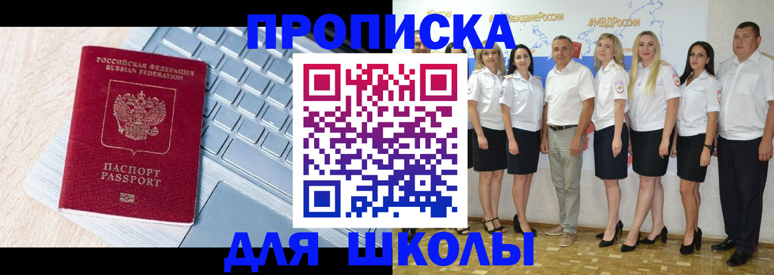 временная регистрация для школы в Стародубе